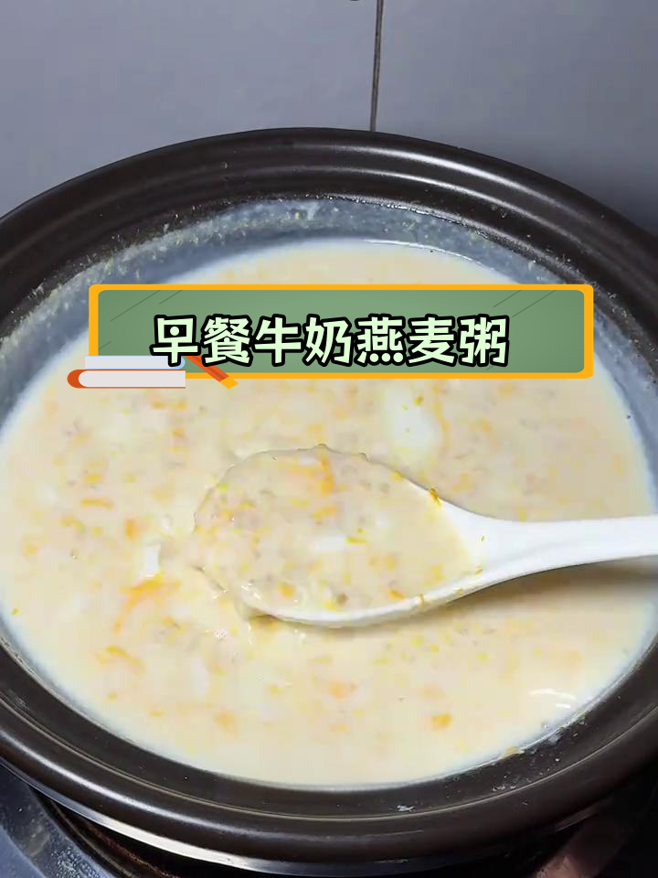 简单营养牛奶燕麦粥,早晨一碗暖心又饱腹