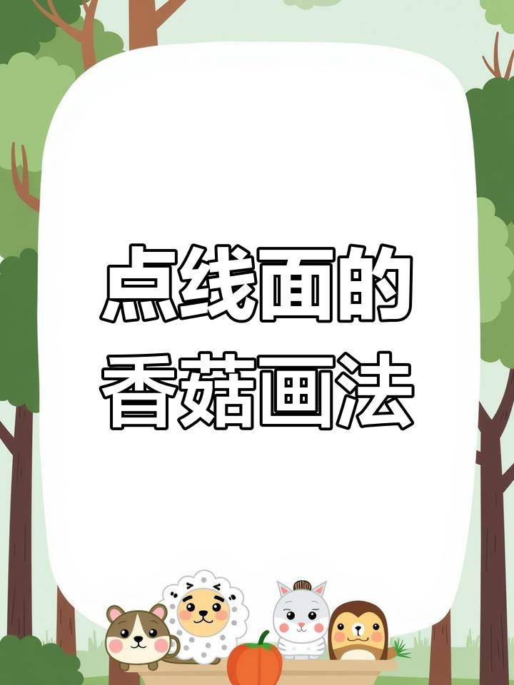 香菇的点线面艺术:从雨伞到黑白关系的绘制技巧