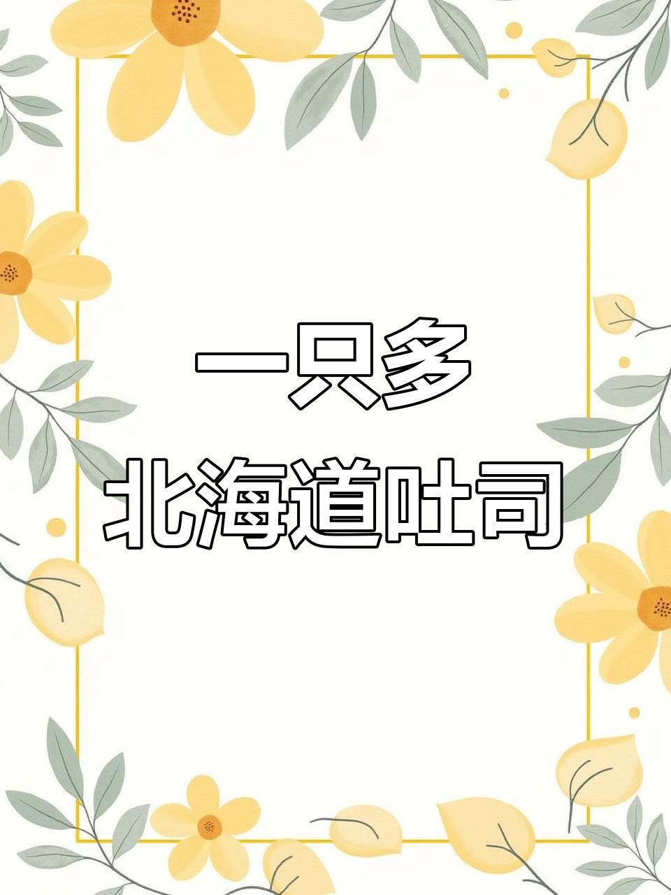 北海道吐司的经典奶香,松软又带韧劲