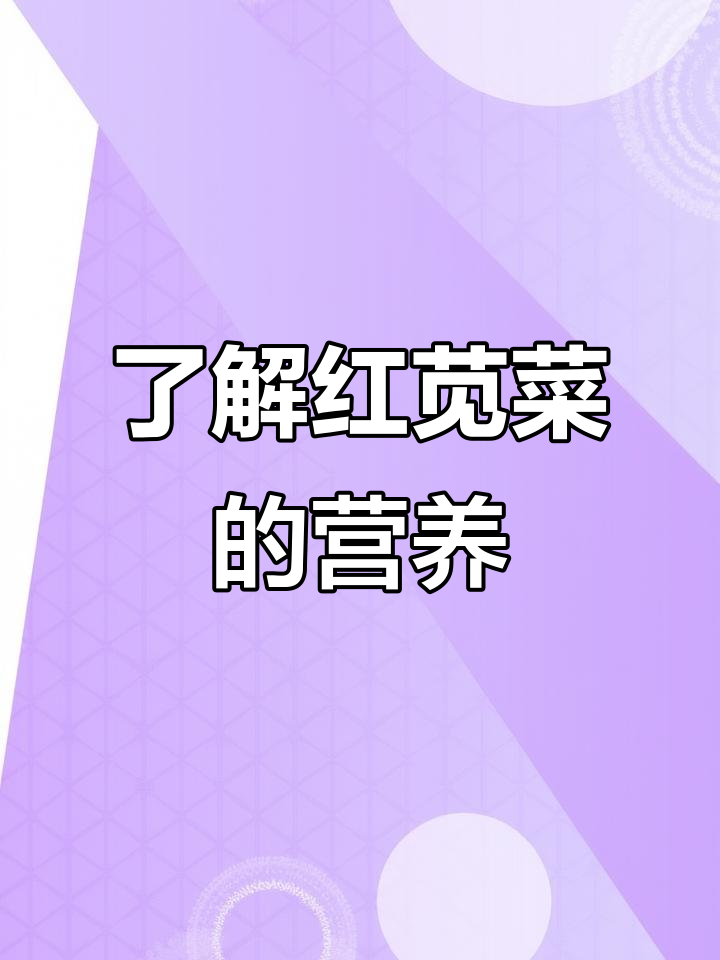 红苋菜与绿苋菜的差别,营养价值大揭秘