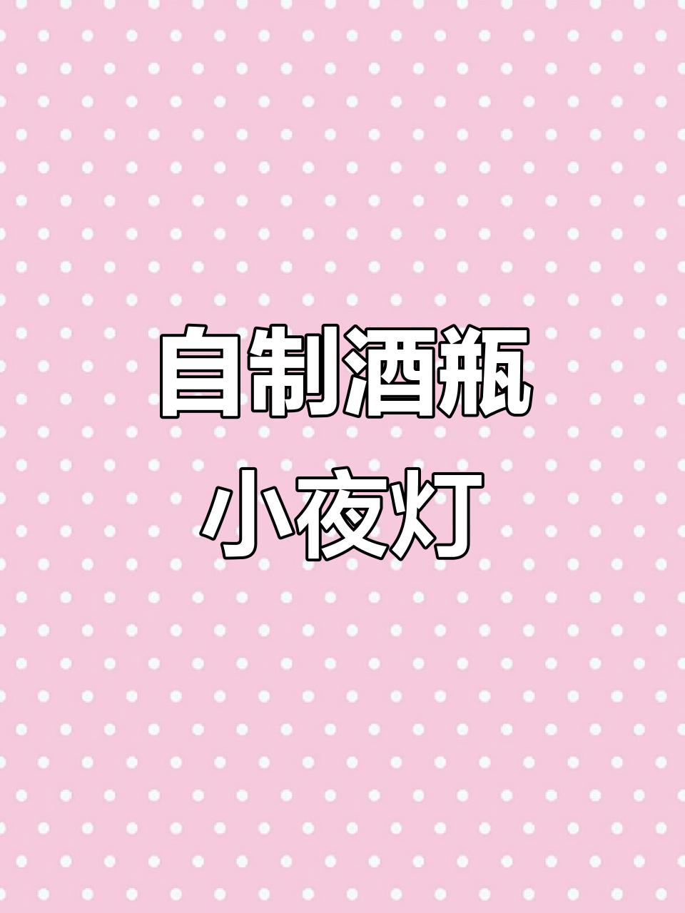 酒瓶小夜灯DIY,贴纸相框创意制作