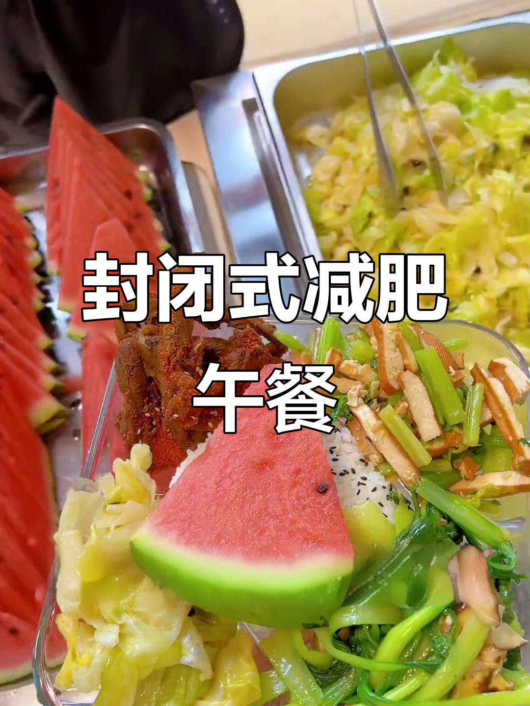 减肥训练营午餐大揭秘:香辣鸭锁骨、芝麻米饭和秋日西瓜