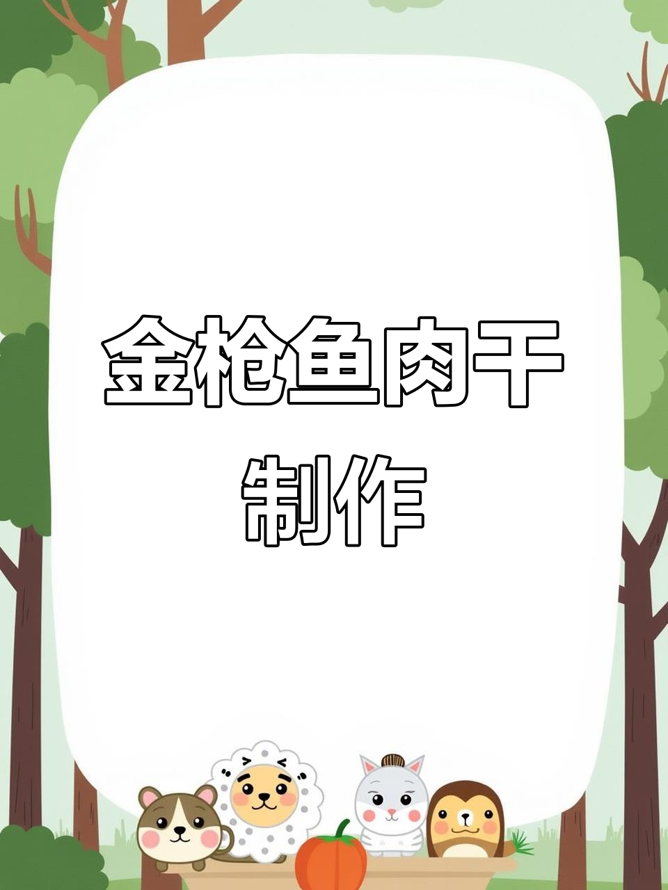 自制金枪鱼冻干,猫咪零食新做法