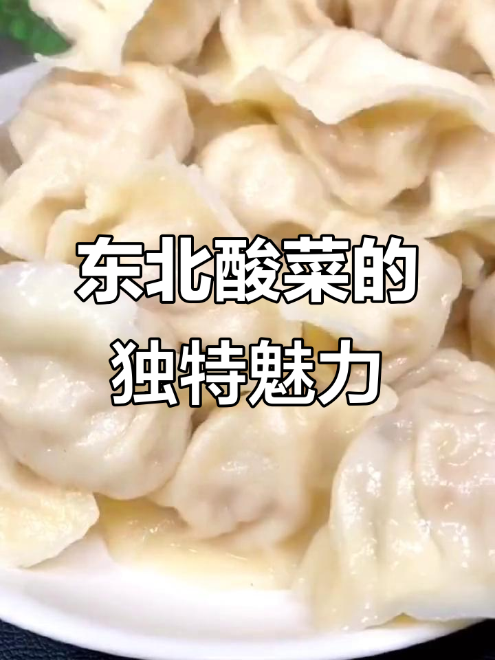 东北酸菜,五花肉、排骨都得配它!过年包饺子也离不开