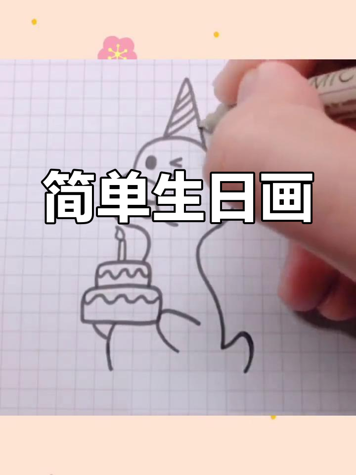 生日涂鸦简笔画教程