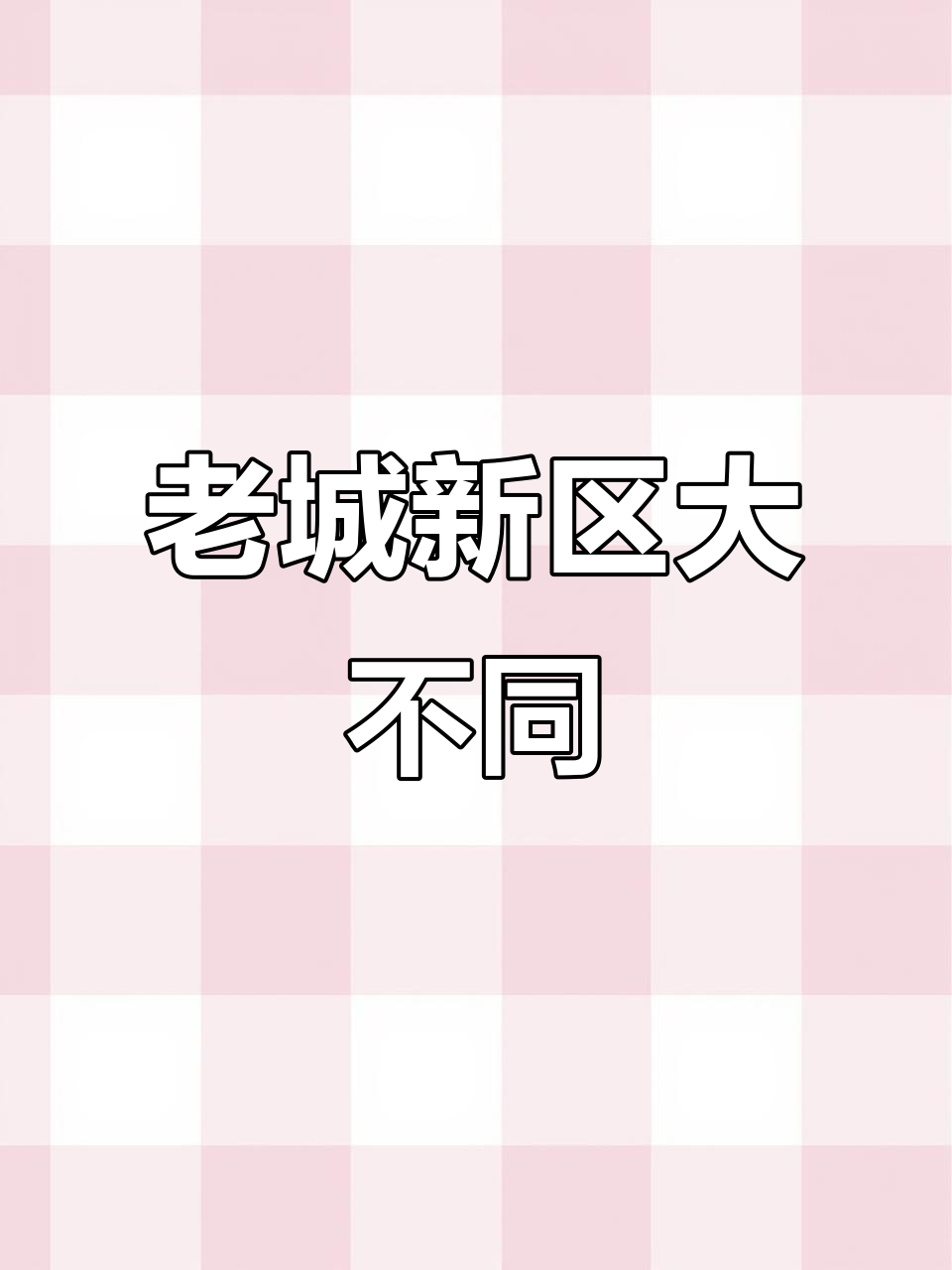 杭州老城区与新城的极致对比,拆迁后的记忆与变迁