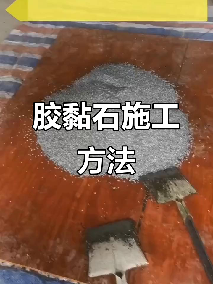 胶水与石子混合铺装技巧,打造平整鹅卵石路面