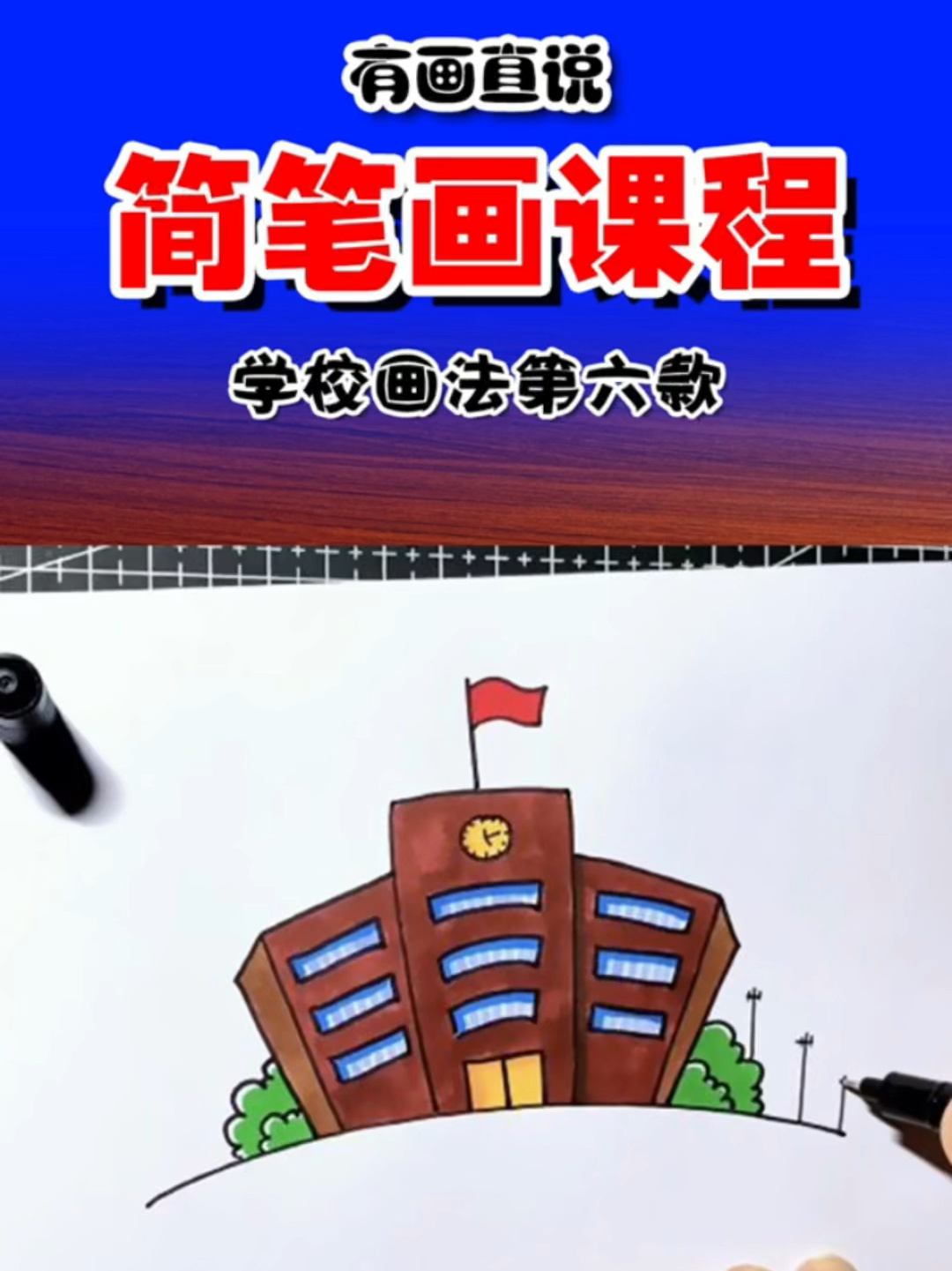卡通简笔画学校画法第六款,少儿美术教学