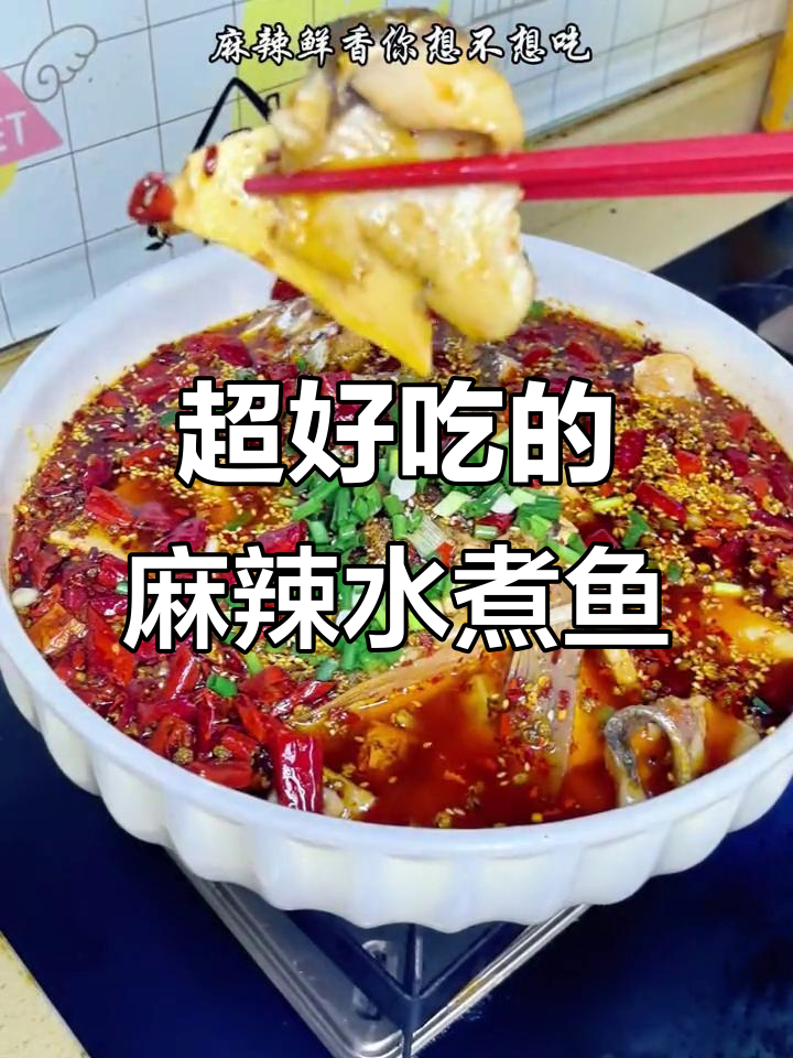 川渝麻辣水煮鱼,吃上一口就停不下来!
