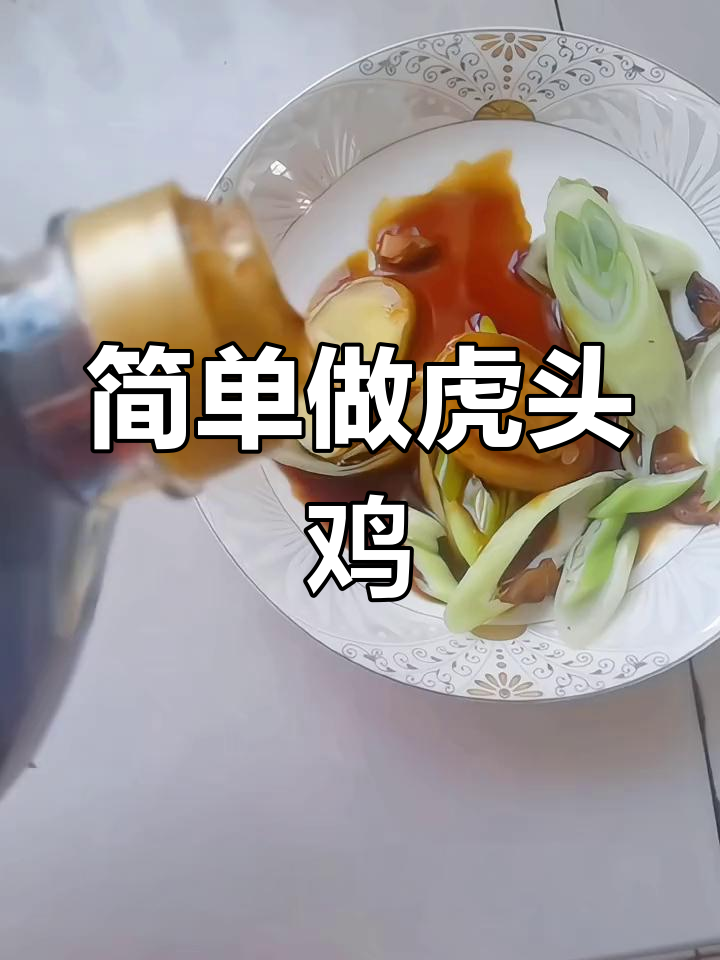 山东特色虎头鸡做法