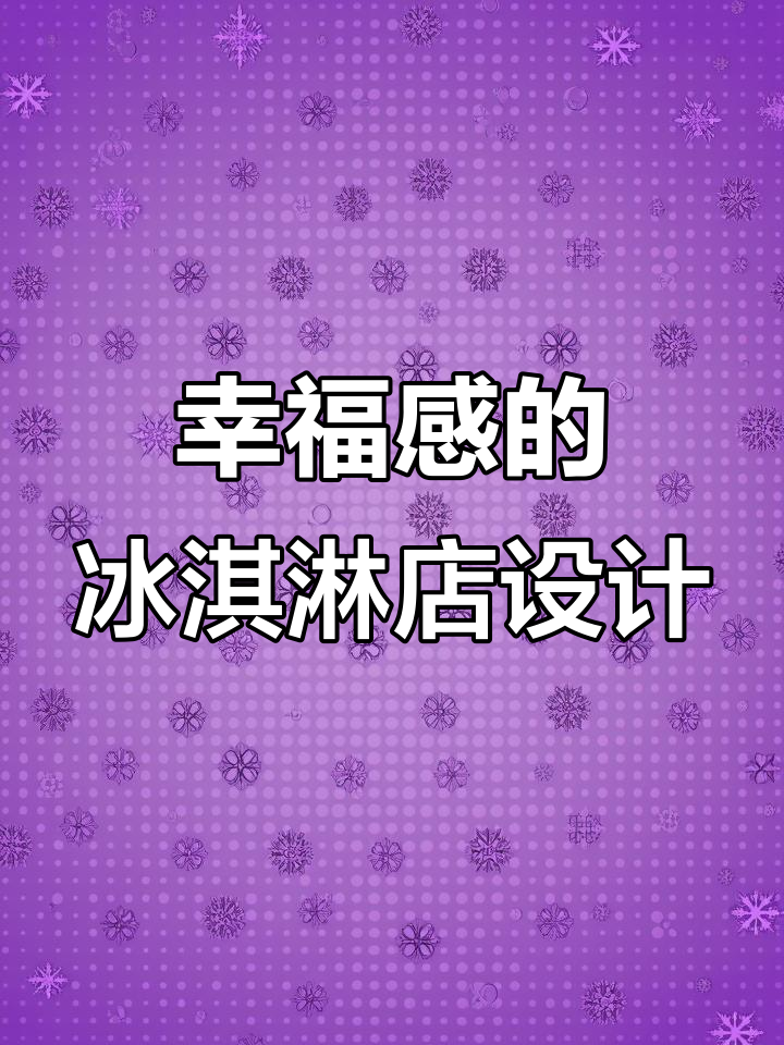 冰淇淋店装修大变身,幸福感满满!