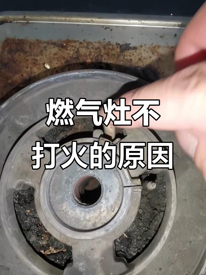 燃气灶打不着火?这些原因你得知道
