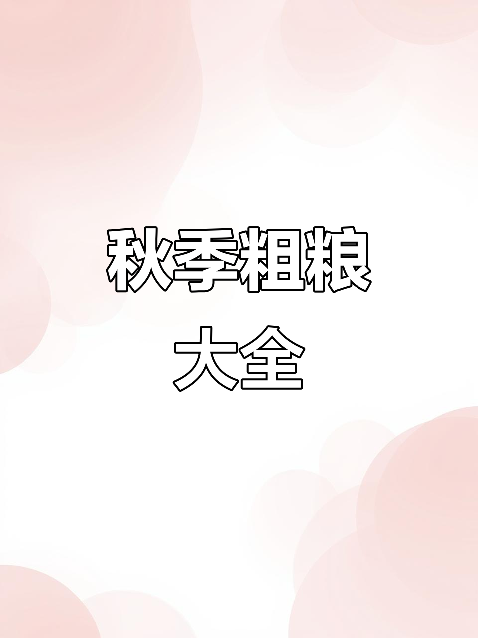 秋天粗粮大集结,一周早餐全搞定!