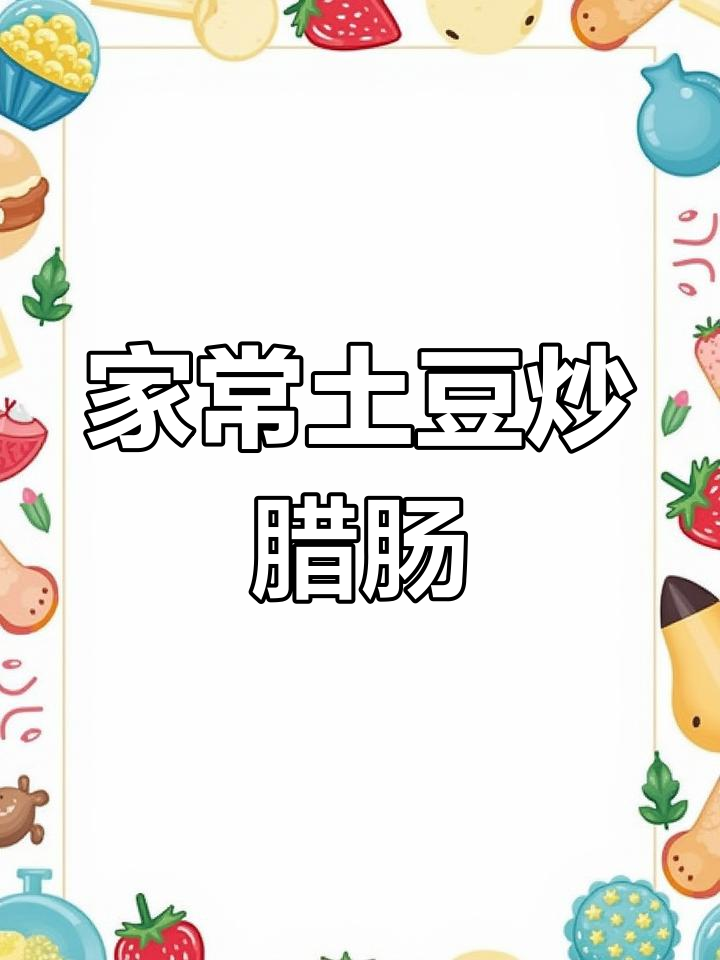 土豆炒腊肠,家常下饭必备!一周吃八次都不腻