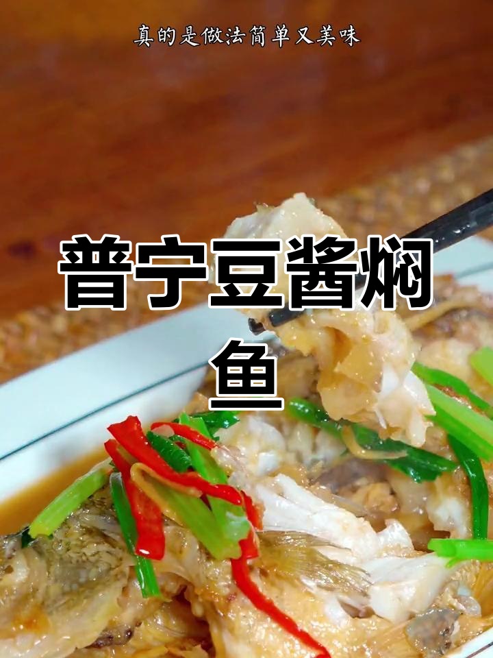 普宁豆酱焖鲈鱼,潮汕风味家常做法