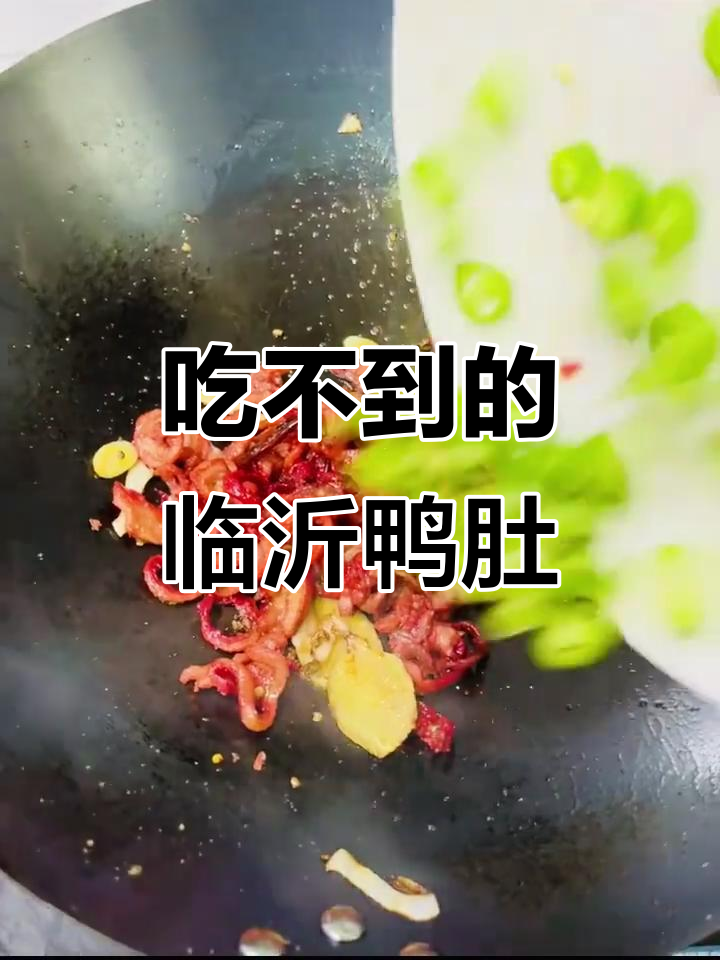 临沂独有美味鸭肚,离开就再也吃不到!