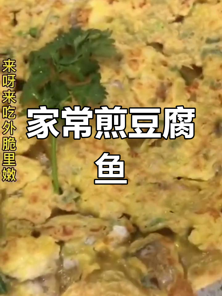 煎豆腐鱼烙,这种家常菜你吃过吗?