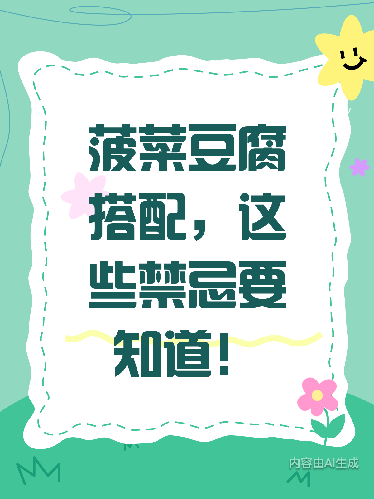 别乱吃!菠菜豆腐搭配有禁忌