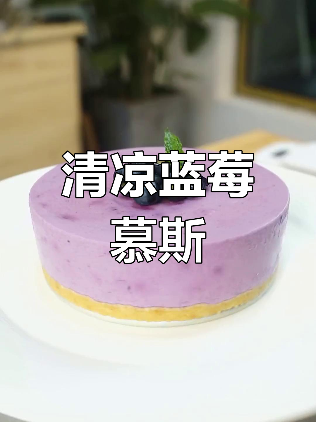 夏日清凉,蓝莓慕斯蛋糕,简单做,色彩诱人!