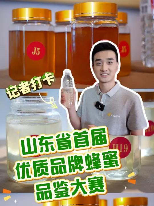 同样都是洋槐蜜,颜色大不同?好蜂蜜应该怎么挑选?记者带您到山东省首届优质品牌蜂蜜品鉴大赛看
