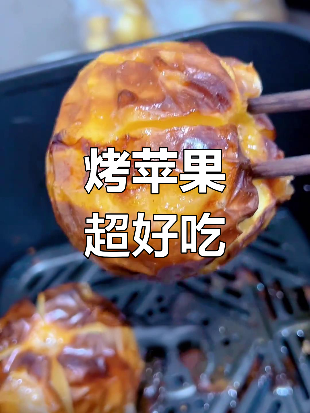 烤苹果太香了,空气炸锅版做法必须试试