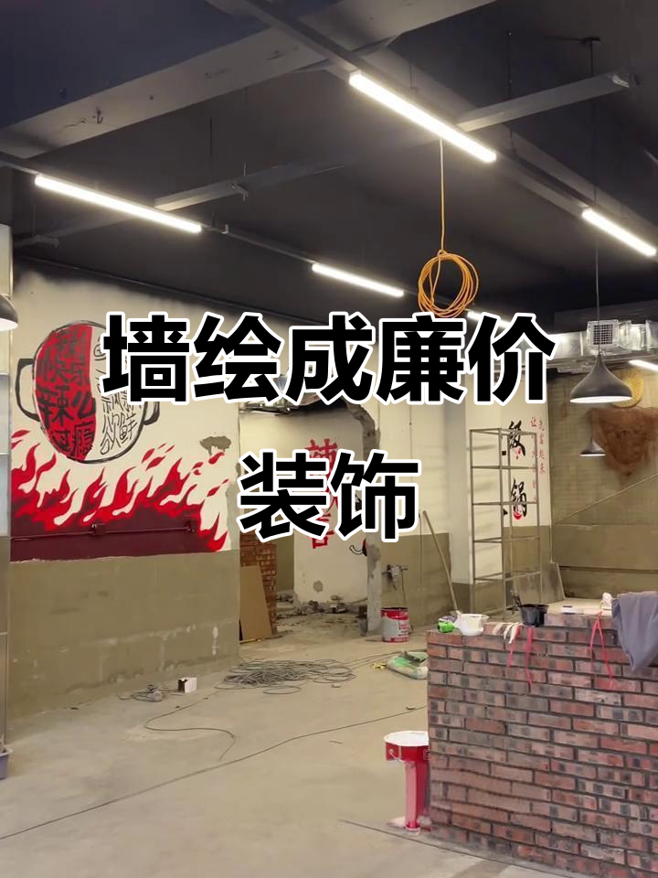 餐饮店装饰新风潮:墙绘变最便宜选择,老板们真舍得花钱吗?