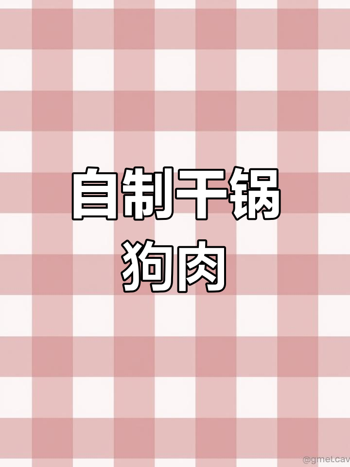 干锅狗肉的家常做法,香浓美味轻松学