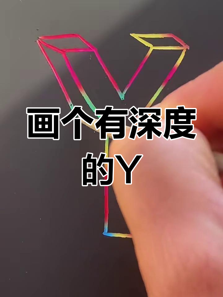 轻松画出立体字母Y,创意十足!