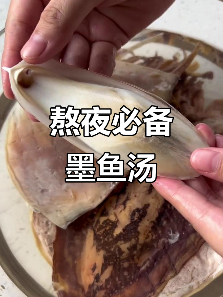 熬夜党必喝！墨鱼汤帮你恢复精力，鲜甜滋补全家人都爱