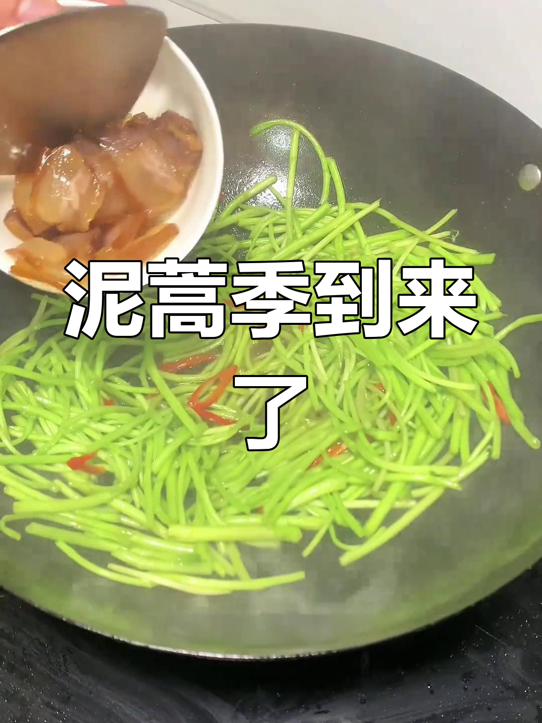 泥蒿季节来临,腊肉炒制香气扑鼻,湖北人最爱!