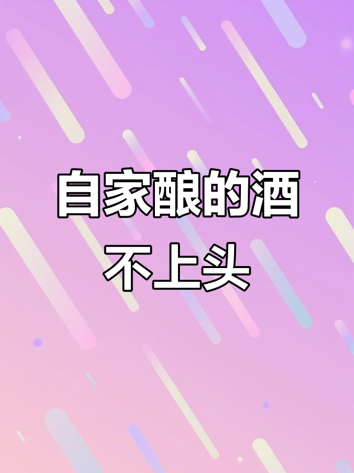 自酿葡萄酒,纯手工零添加,喝起来不头疼