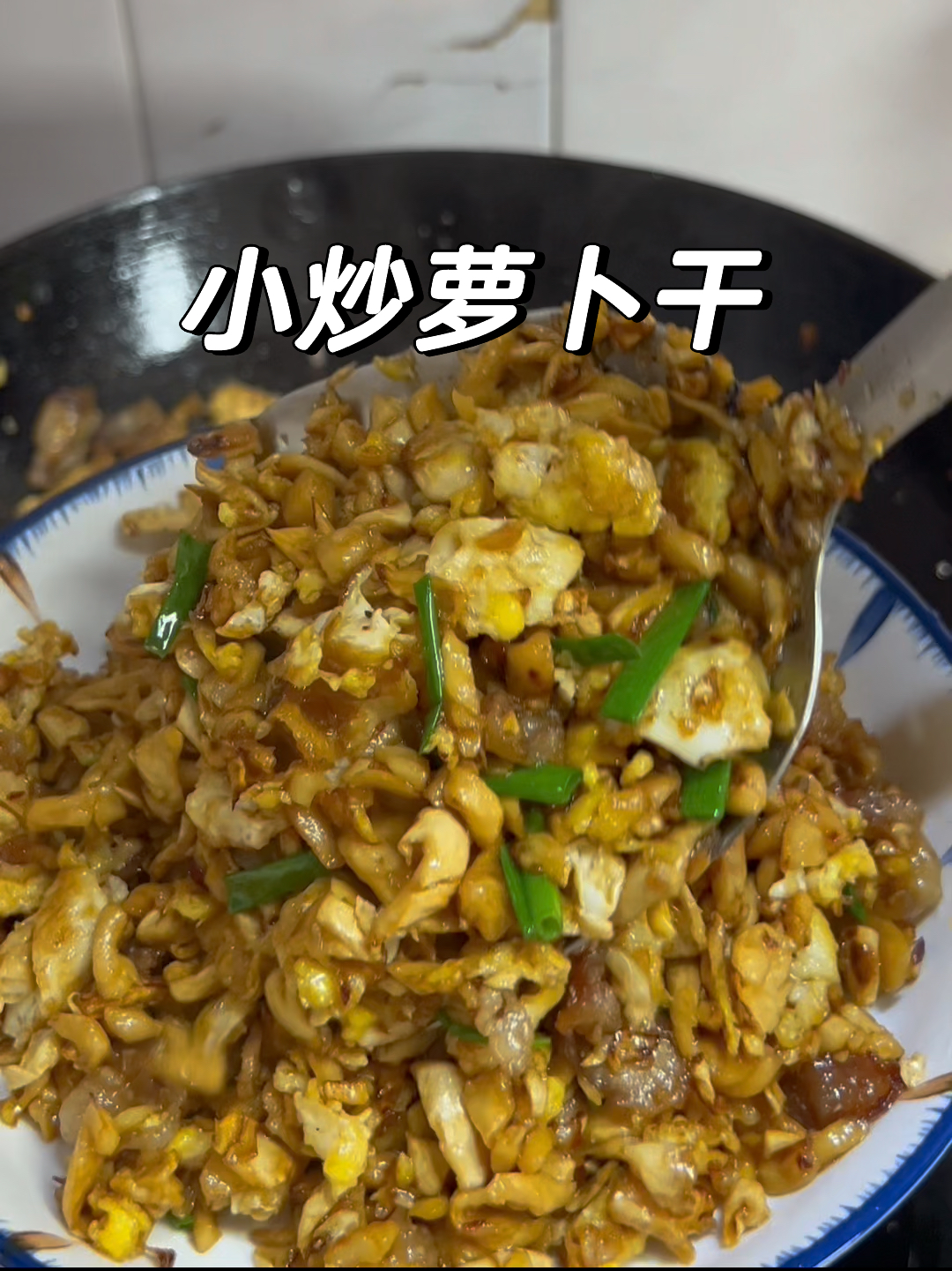 萝卜干的做法/小炒萝卜干