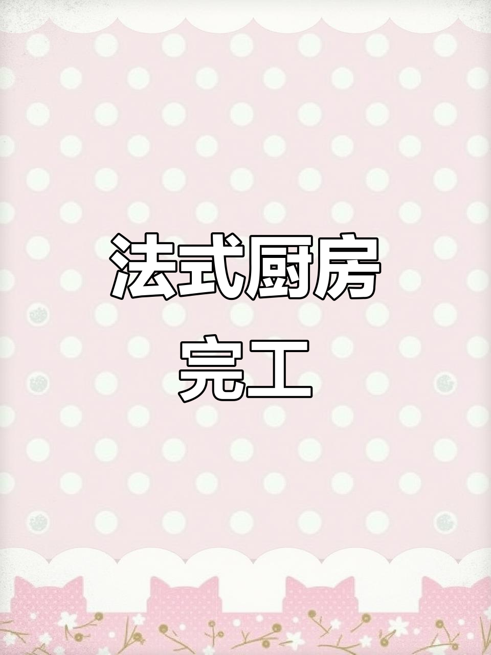 全新法式厨房,精致细节尽显!