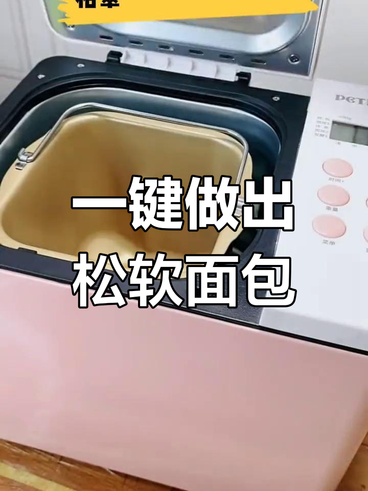 柏翠面包机使用体验:轻松做美味吐司