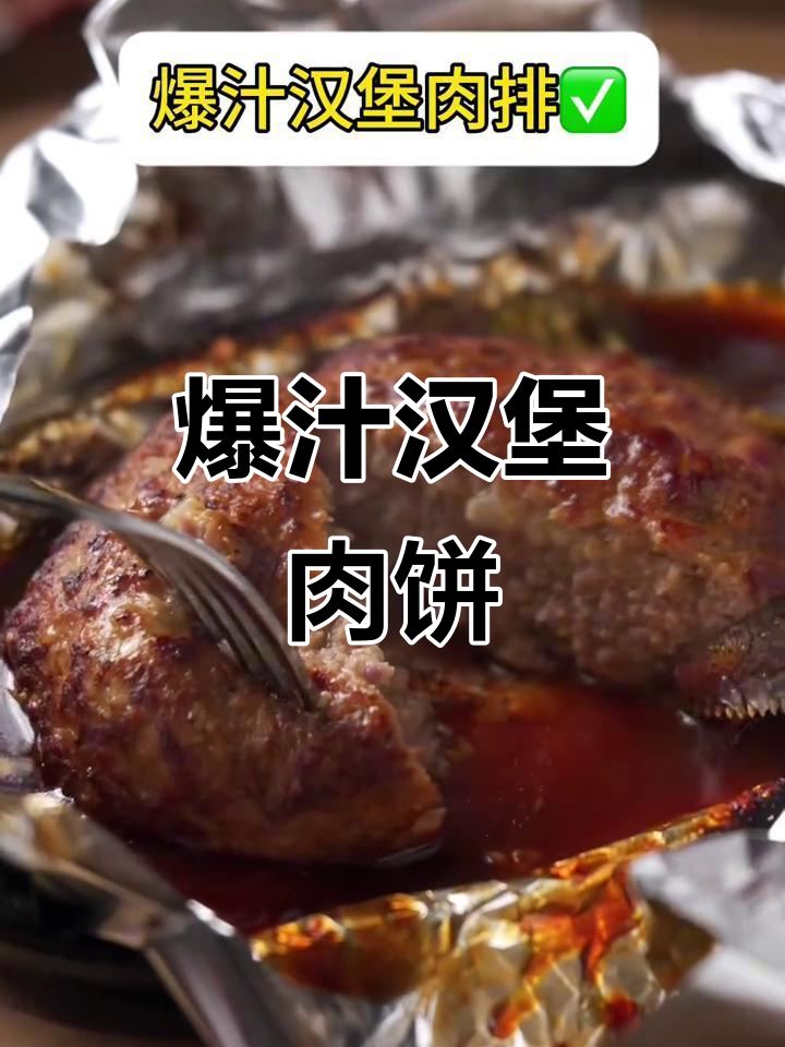 一口爆汁的汉堡肉排,日料风味满满!