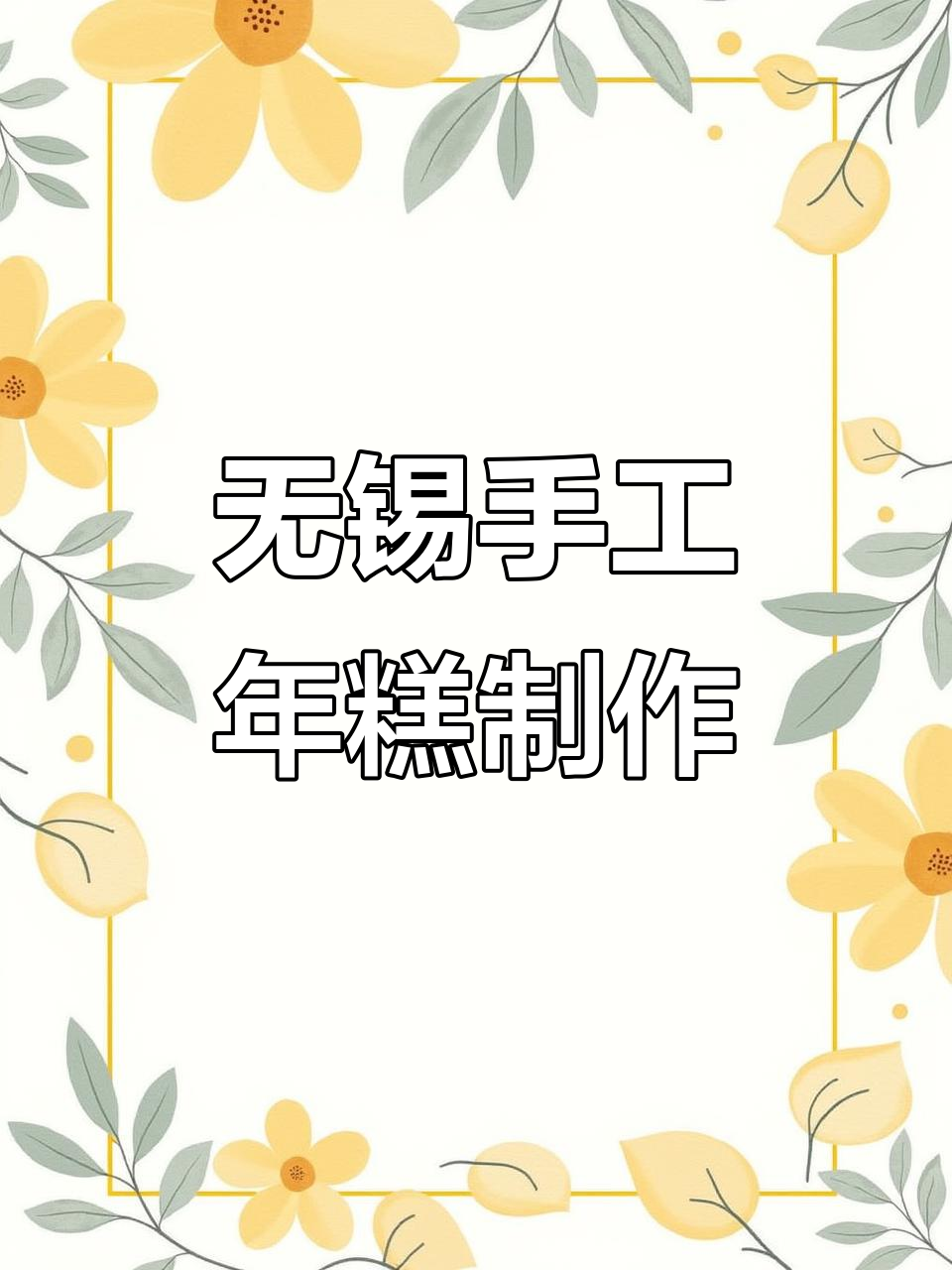 无锡传统手工年糕制作揭秘,糯米与白砂糖的完美碰撞