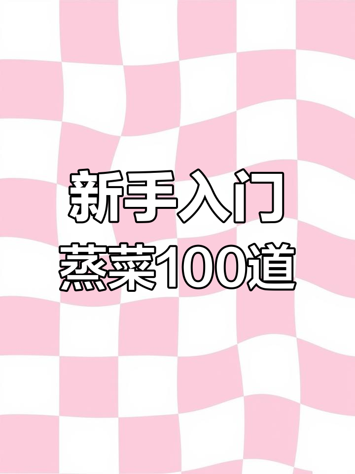 100道经典蒸菜,新手必学养生食谱大全