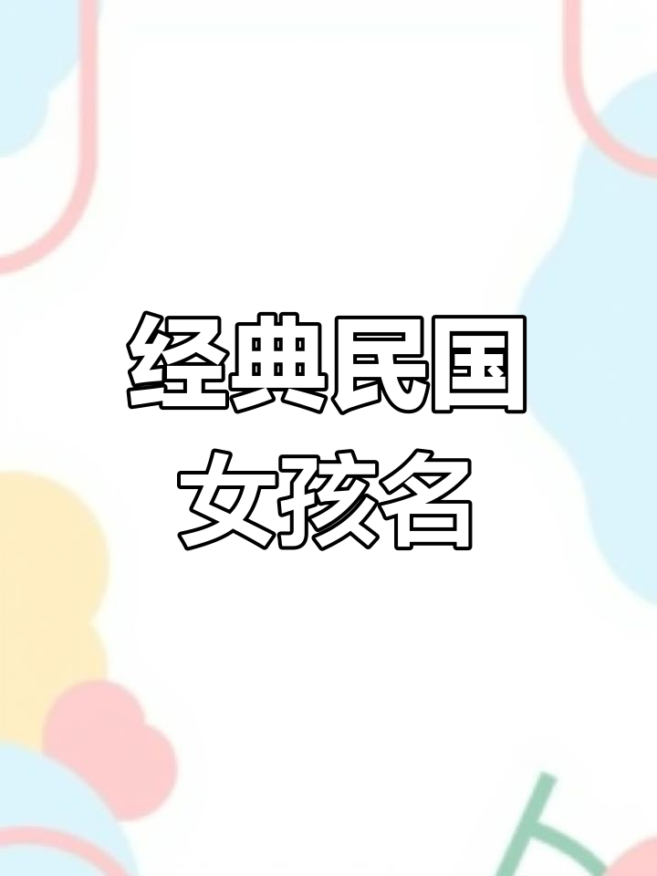 民国风女孩名字,优雅大气