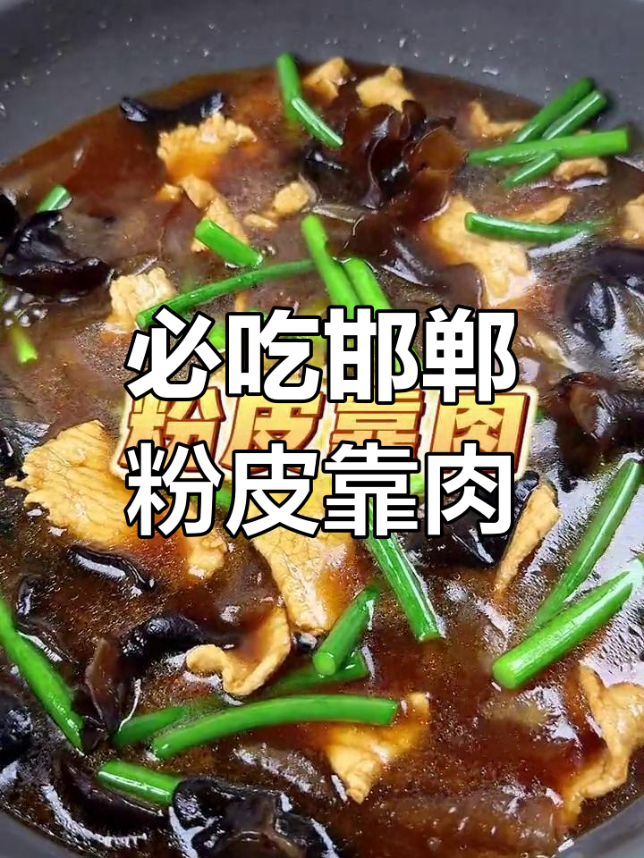 邯郸特色美食:粉皮靠肉,吃了停不下来