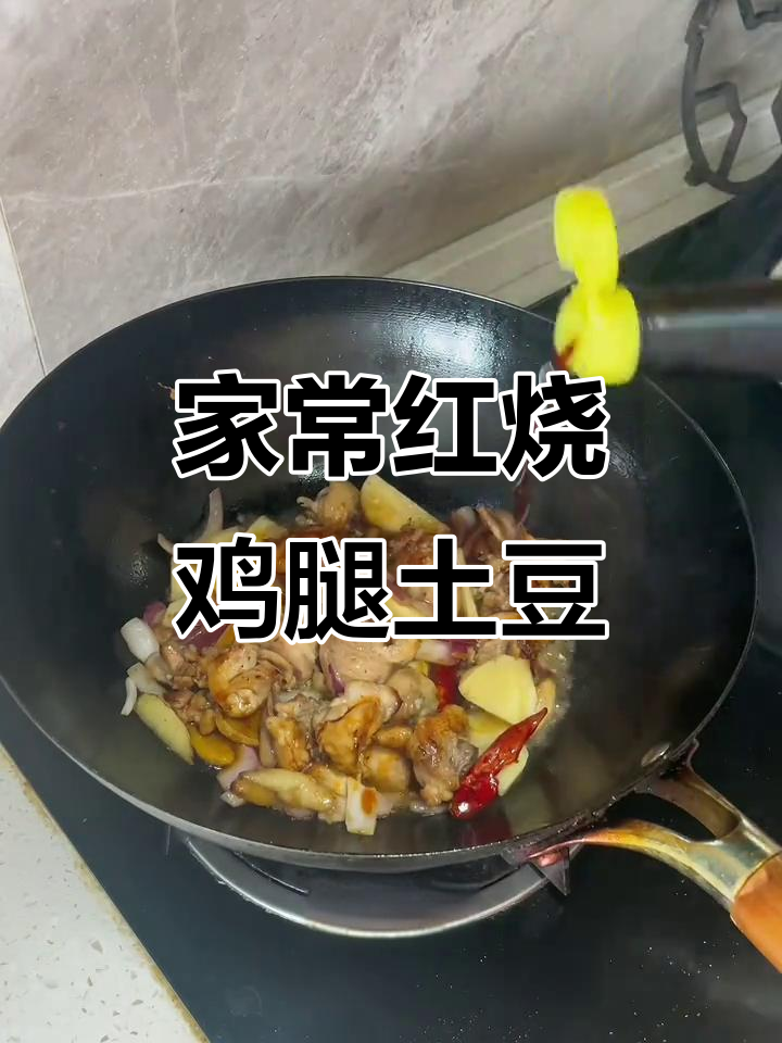 红烧鸡腿配土豆,家常美味轻松做
