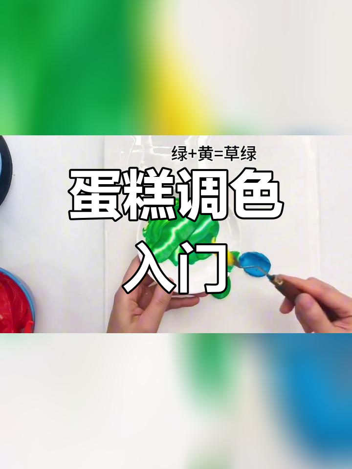 12色环调色技巧,提升蛋糕色彩感