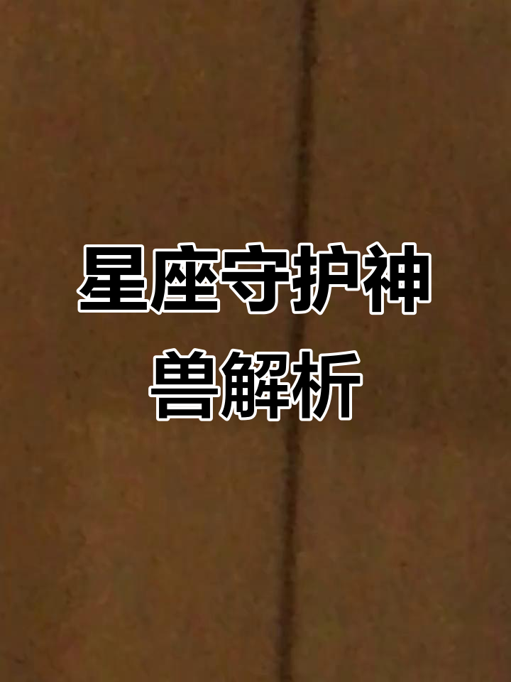 十二星座守护神兽大揭秘,你的专属神兽是什么?