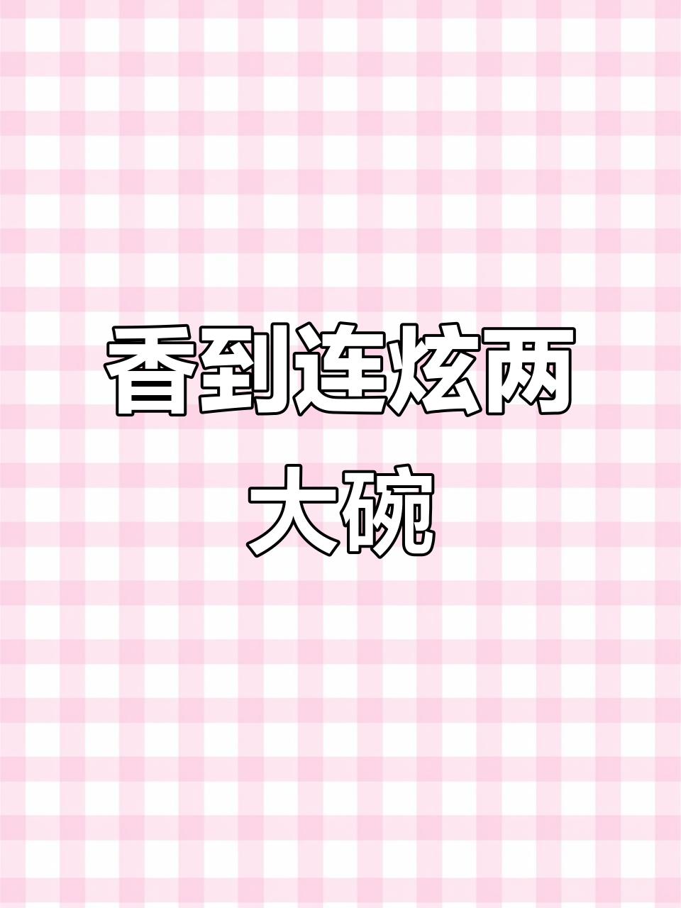 炒葫芦瓜配肉,出锅瞬间两碗饭不够吃!