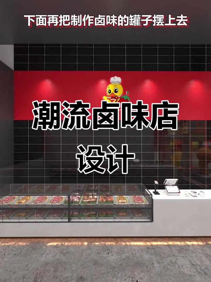 用科技感打造卤味店新潮形象,吸引眼球的装修技巧