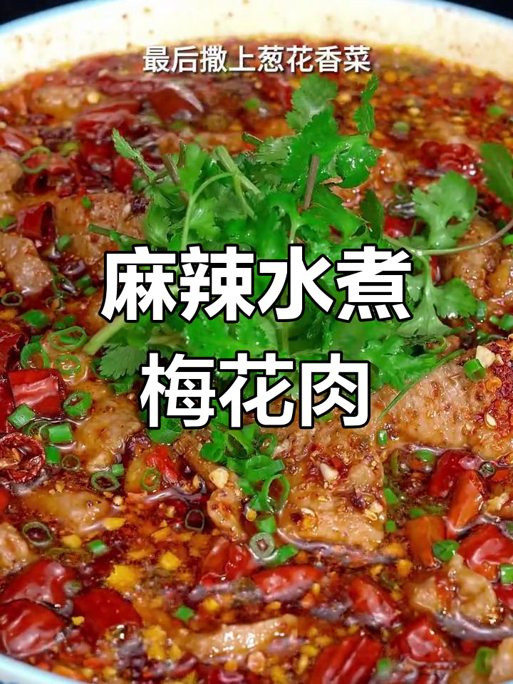 水煮梅花肉,麻辣鲜香嫩,搭配米饭更美味