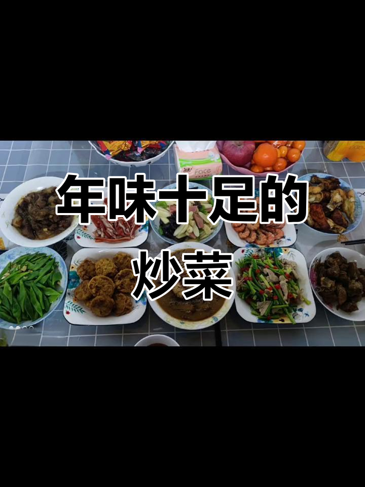 2023年过年炒菜,花式摆盘气氛满分!