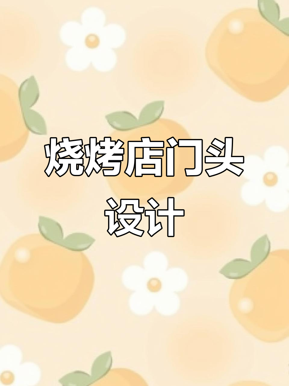 烧烤店门头设计效果图,简约却不简单