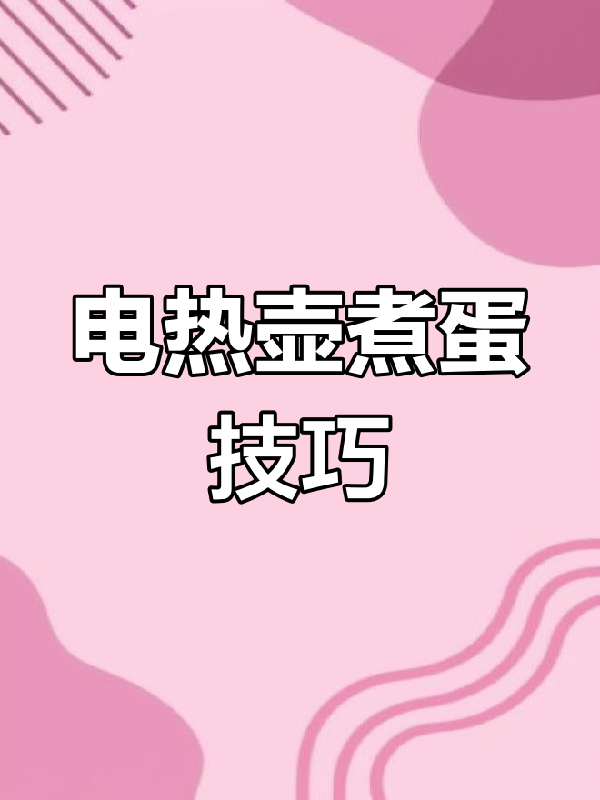 用电热水壶煮鸡蛋,掌握正确方法不流心