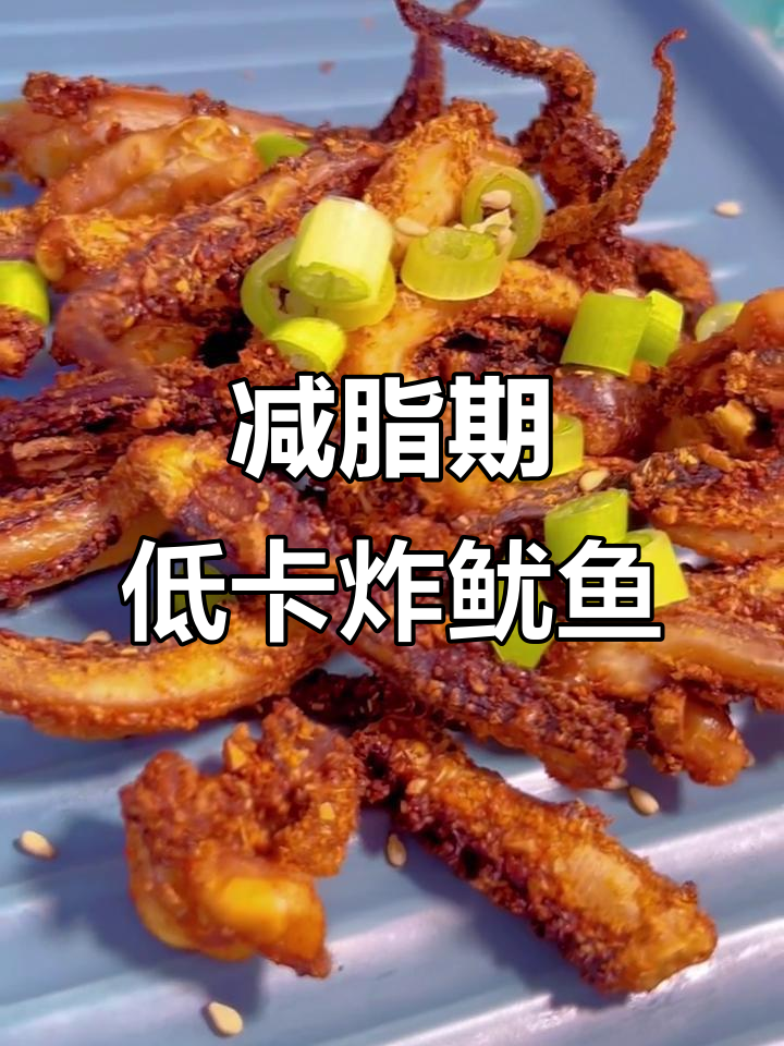 低卡空气炸鱿鱼,外酥里嫩,减肥也能吃烧烤味!