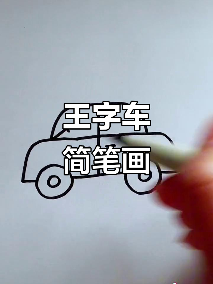 用王字画小汽车,简单又好玩